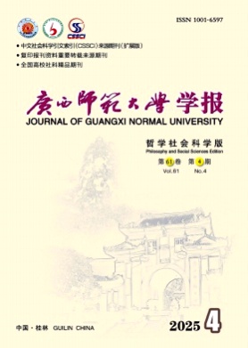 广西师范大学学报(哲学社会科学版)杂志
